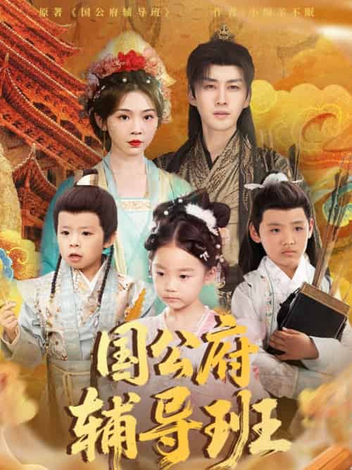 国公府辅导班（80集）李柯翰＆李莹 - 傲图好剧