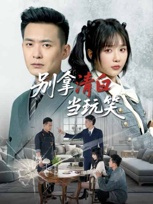别拿清白当玩笑（40集）祁乐＆乐宝 - 傲图好剧