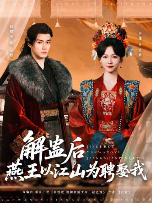 解蛊后燕王以江山为聘娶我（91集）杨丞鹏＆羽翎 - 傲图好剧