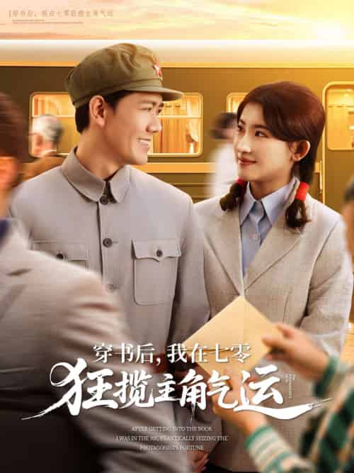 穿书后，我在七零狂揽主角气运（79集）龙泽鸣＆芦苇 - 傲图好剧