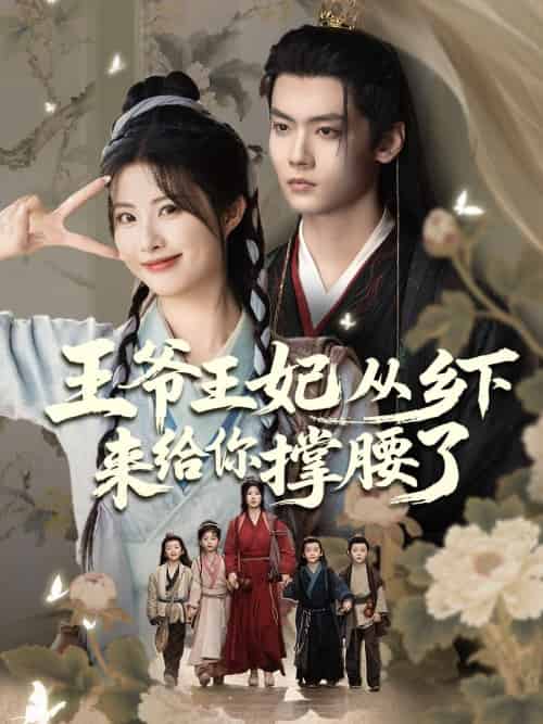 王爷王妃从乡下来给你撑腰了（66集）沈宇凡＆黄宁馨 - 傲图好剧