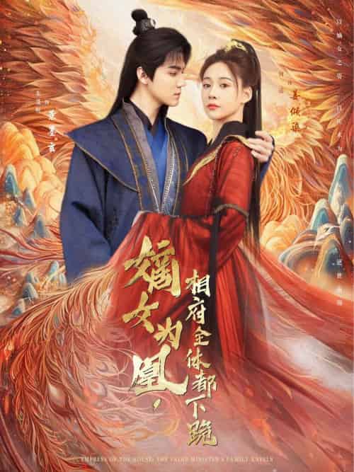 嫡女为凰，相府全体都下跪（80集）何适＆朱旻昕 - 傲图好剧