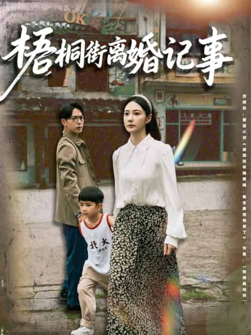 梧桐街离婚记事（78集）曾和惠子＆史宣洪 - 傲图好剧