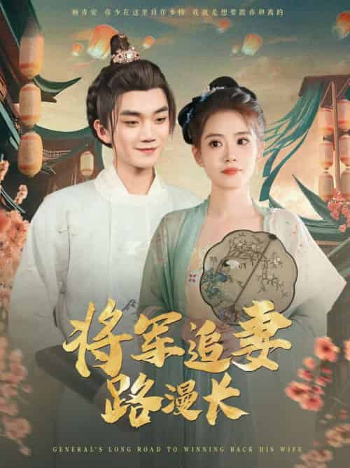 将军追妻路漫长（78集）李蔚蓝＆杨了 - 傲图好剧