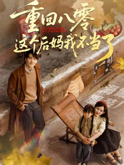 重回八零这个后妈我不当了（61集）陈子豪＆谭雯文 - 傲图好剧