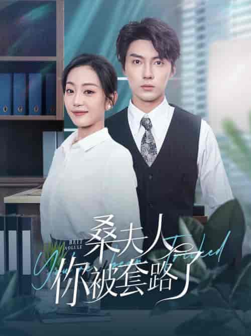 桑夫人你被套路了（97集全）兰博＆姚宇晨 - 傲图好剧