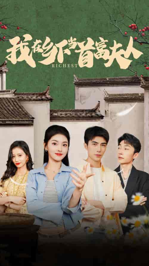 我在乡下当首富夫人＆我在乡下当首富（88集）孙晓慧 - 傲图好剧