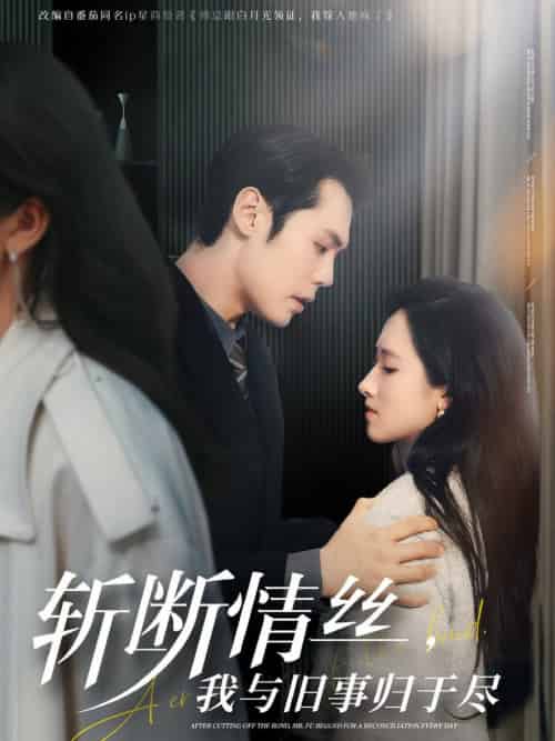 斩断情丝，我与旧事归于尽（68集全）王亦宸＆董泽馨 - 傲图好剧