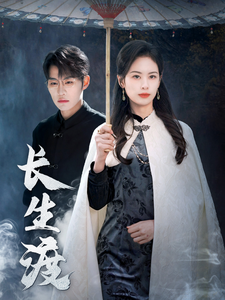 长生渡（71集全）刘锟泓＆潘琢玉 - 傲图好剧