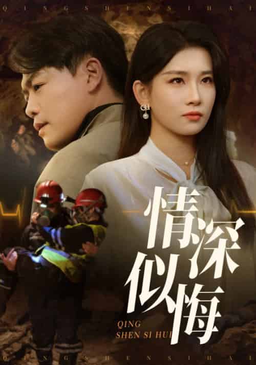 情深似悔＆情深似海（45集全）李佳欣＆杨天赋 - 傲图好剧