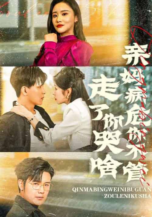 亲妈病危你不管，走了你哭啥待改名（60集全）林明＆莉倡存 - 傲图好剧