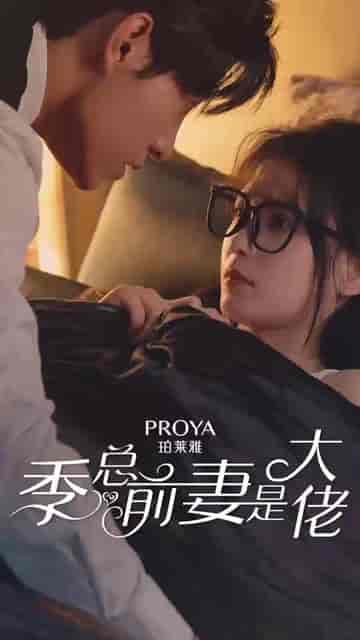 季总前妻是大佬（6集）马小宇 左一 - 傲图好剧