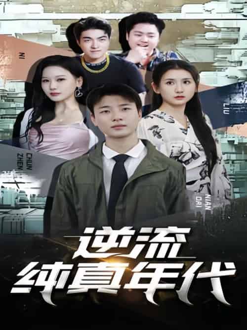 逆流纯真年代（105集） - 傲图好剧