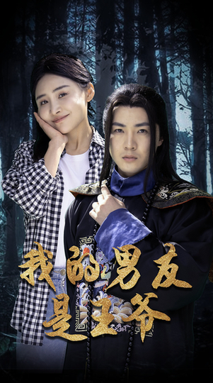 我的男友是王爷（80集） - 傲图好剧