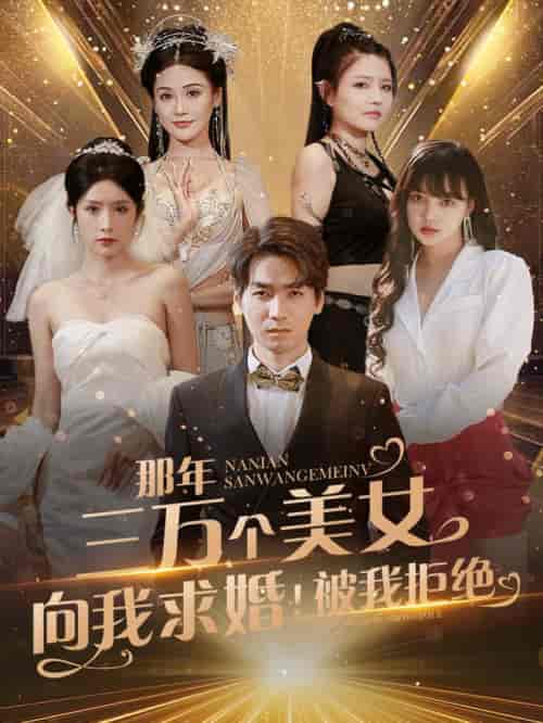 那年三万个美女向我求婚！被我拒绝（82集全） - 傲图好剧