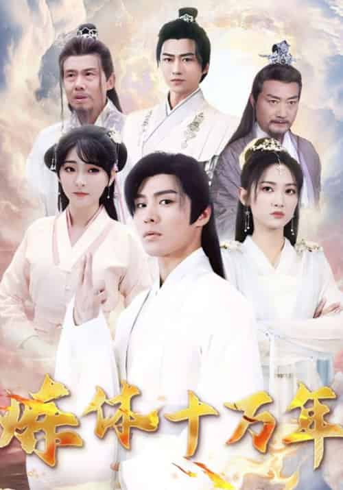 炼体十万年（97集全）张凡＆赵芷涵 - 傲图好剧