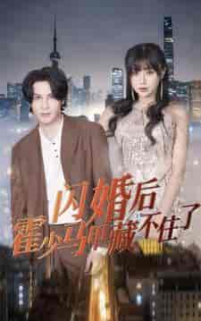 闪婚后霍少马甲藏不住了（84集） - 傲图好剧
