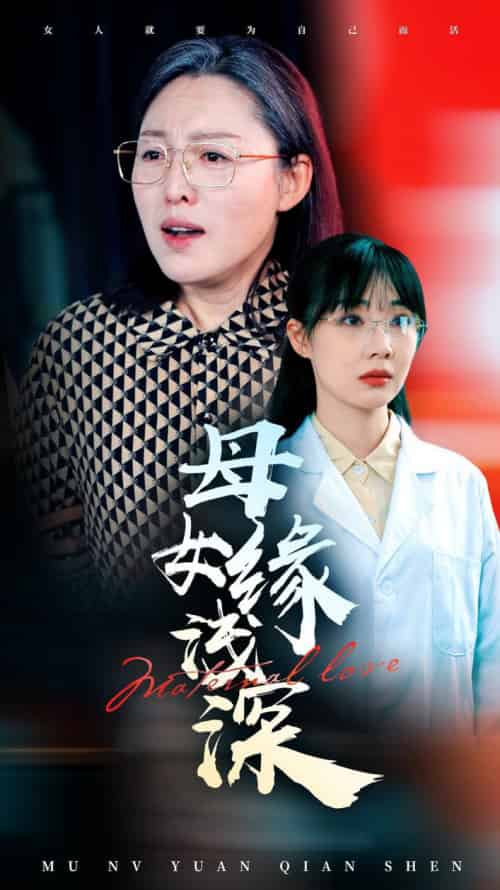 母女缘浅深（50集全） - 傲图好剧