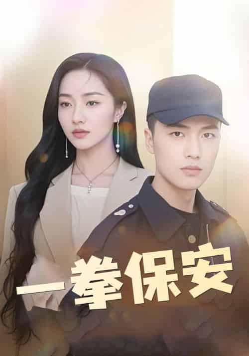 一拳保安（80集全）洛书＆郑妍爱 - 傲图好剧