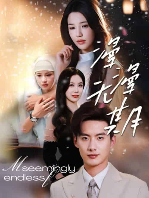 漫漫无期（60集全）徐俊亦＆锦子 - 傲图好剧