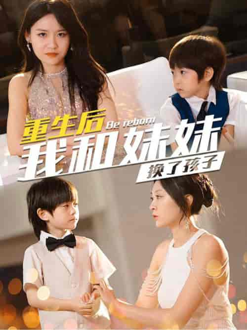 生后我和妹妹换了孩子＆琴声悠悠（80集全）程琳淼 - 傲图好剧