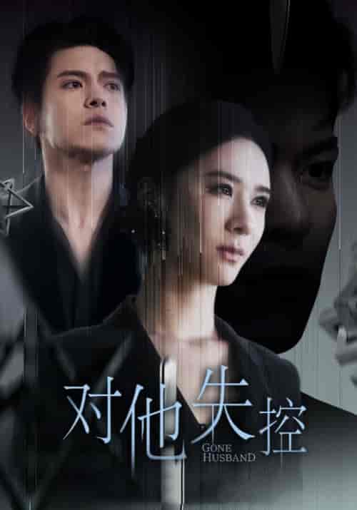 对他失控（56集全）盛晨＆张筱 - 傲图好剧
