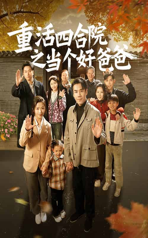 重活四合院之当个好爸爸（86集全）付予 - 傲图好剧