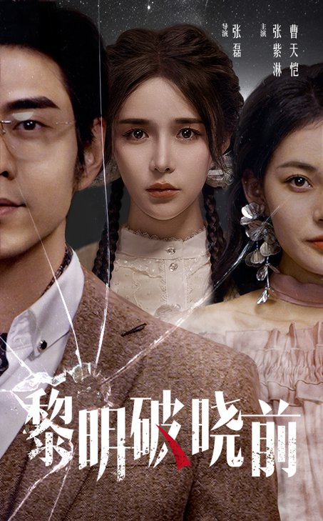 黎明破晓前（46集全）曹天恺＆张紫淋 - 傲图好剧