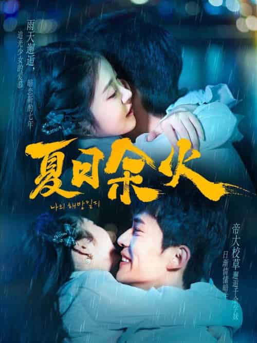 夏日余火＆啵，亲一下（110集全）乔佳乐＆刘盈 - 傲图好剧