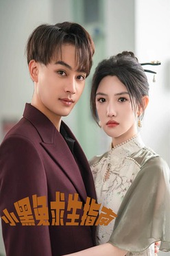 小黑兔求生指南（61集）柳甯 常丹丹 - 傲图好剧