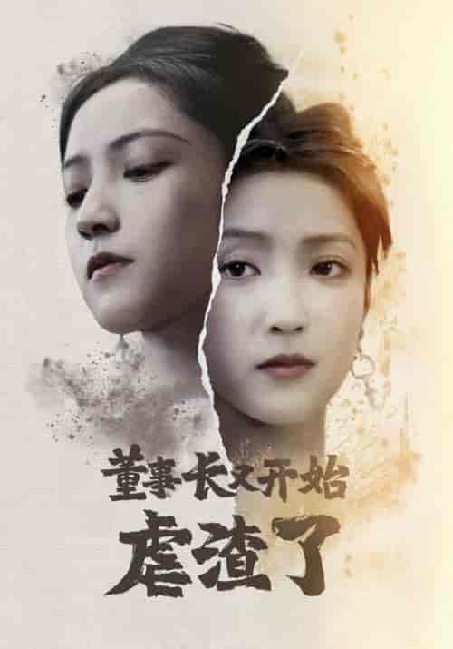 董事长又开始虐渣了（34集全）林特助＆唐悦 - 傲图好剧
