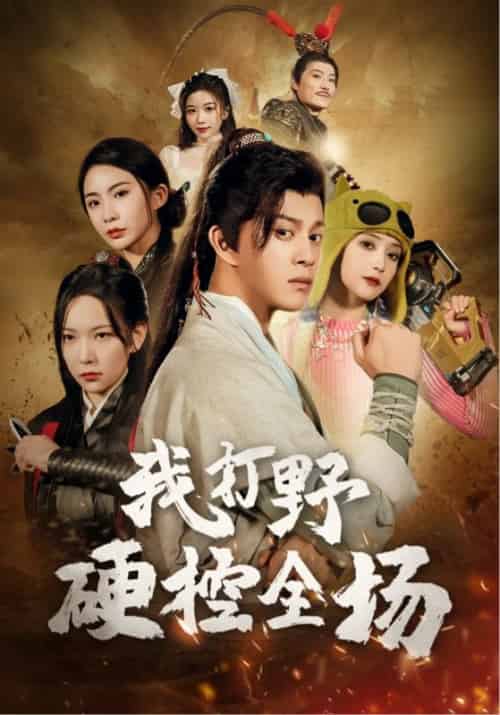 我打野硬控全场（87集全）千歆＆阚梓艺 - 傲图好剧