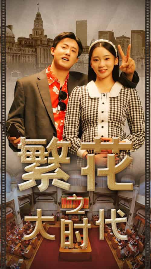 繁花之大时代（60集） - 傲图好剧