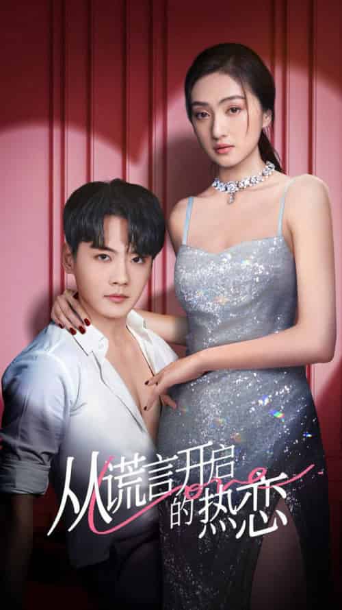 从谎言开启的热恋（73集全）张天昊＆曹玥瑶 - 傲图好剧