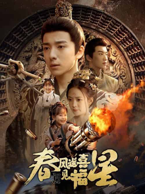春风送喜见福星＆太好了是福宝（74集全） - 傲图好剧