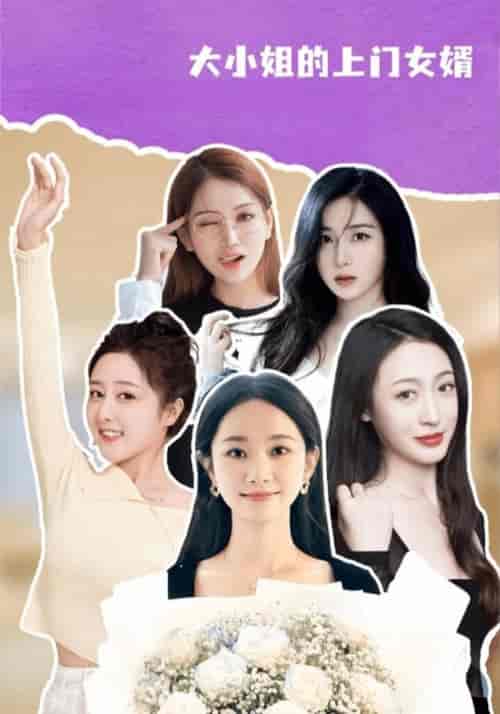 大小姐的上门女婿（101集全）陈锋＆肖清雅 - 傲图好剧