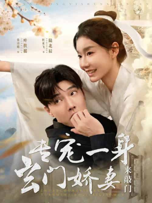 专宠一身玄门娇妻来敲门（69集全）杜亚飞＆张诗媛 - 傲图好剧