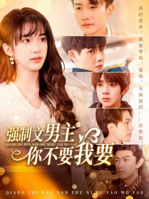 强制文男主你不要我要（110集全）黄波 - 傲图好剧