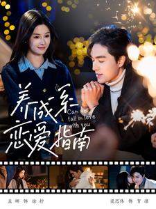 养成系恋爱指南（100集）梁思伟＆孟娜 - 傲图好剧