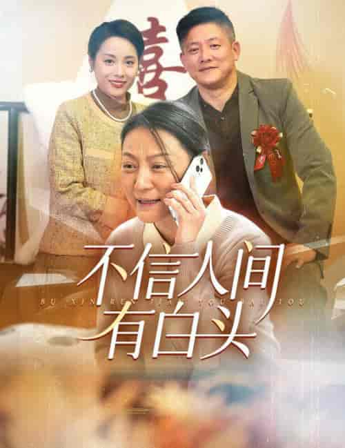 不信人间有白头（30集全）滕林 - 傲图好剧