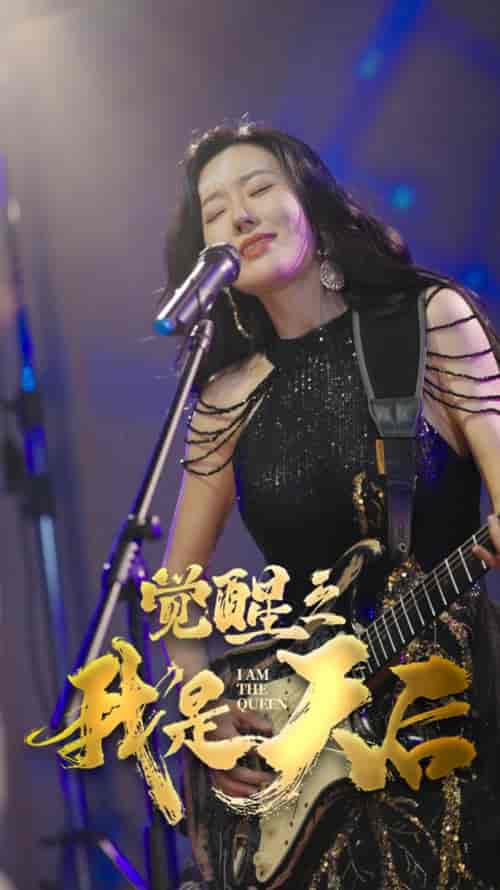 觉醒之我是天后 觉醒之我是天后