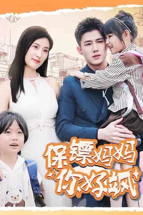 保镖妈妈你好飒（73集全）伍昕宇＆黄文博 - 傲图好剧