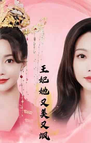 王妃她又美又飒(103集)