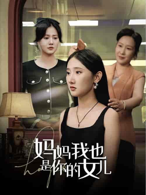 妈妈我也是你的女儿（73集） - 傲图好剧
