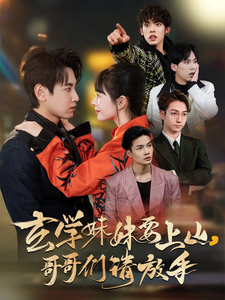 玄学妹妹要上山哥哥们请放手（100集全）傅邦奇＆卢巧＆王艺鑫 - 傲图好剧