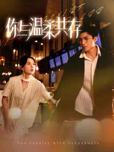 你与温柔共存 你与温柔共存