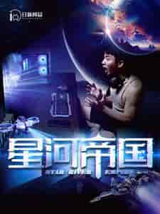 星河帝国（93集） - 傲图好剧