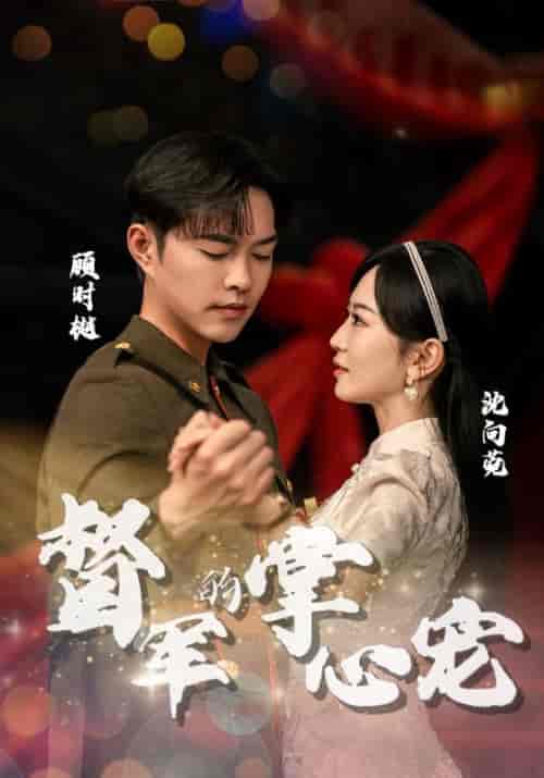 督军的掌心宠（80集） - 傲图好剧
