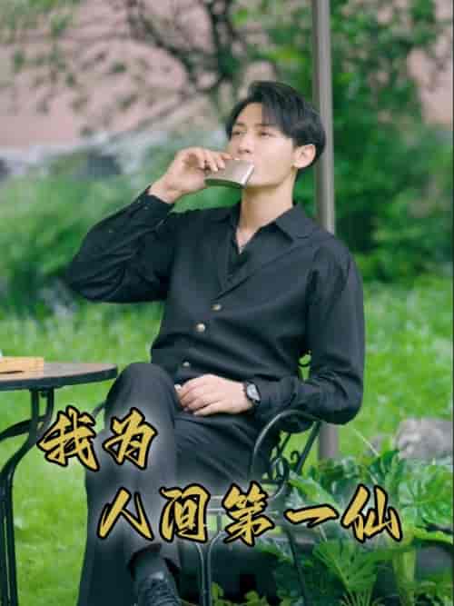 我为人间第一仙（75集）远霞 - 傲图好剧