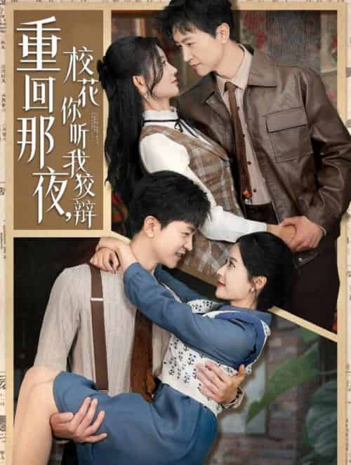 重回那夜，校花你听我狡辩（100集全）王鹏＆杨珊子＆王飞乔＆赵琪琪＆张凝慈 - 傲图好剧